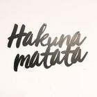 Frase "Hakuna Matata" para decorar color Negro, , large image number null